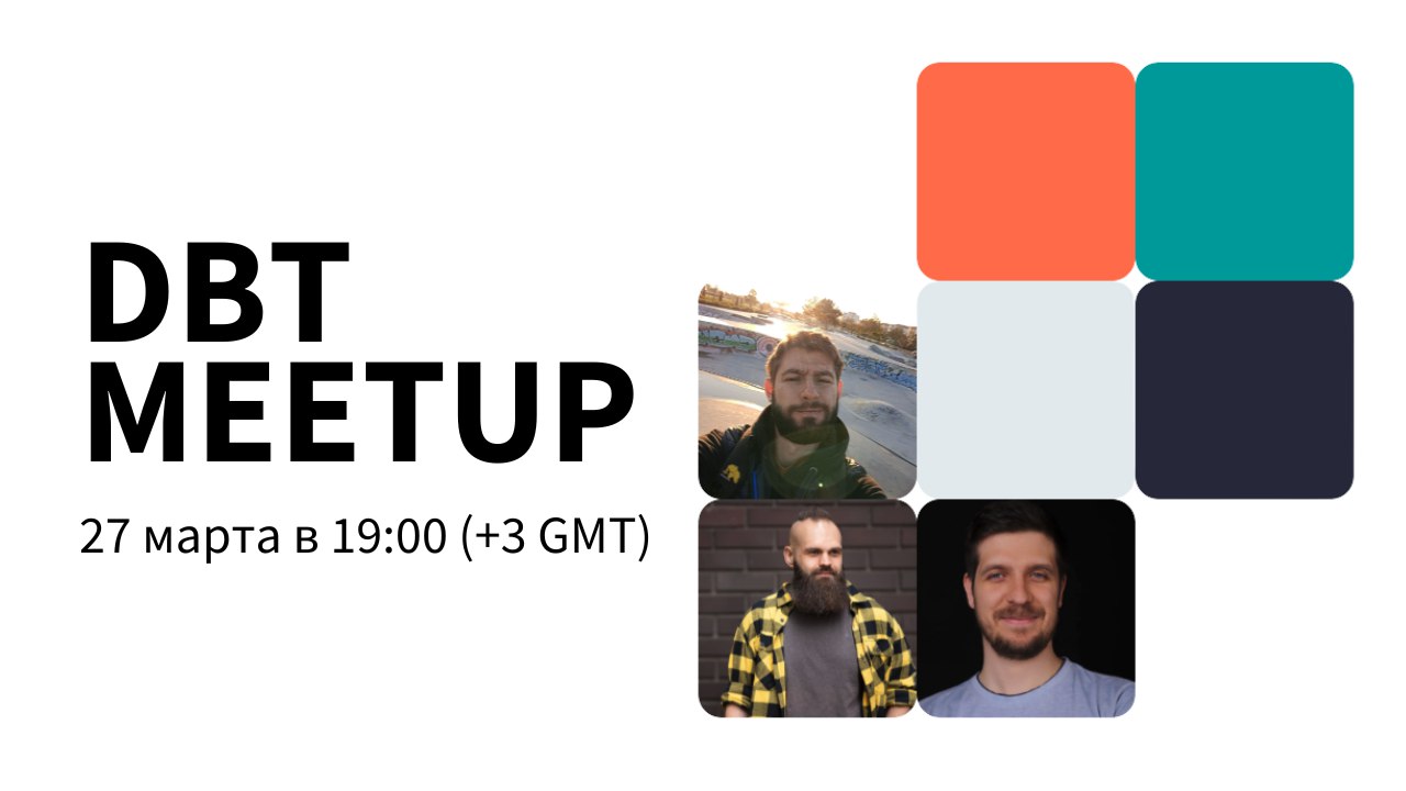 Обложка мероприятия DBT MEETUP