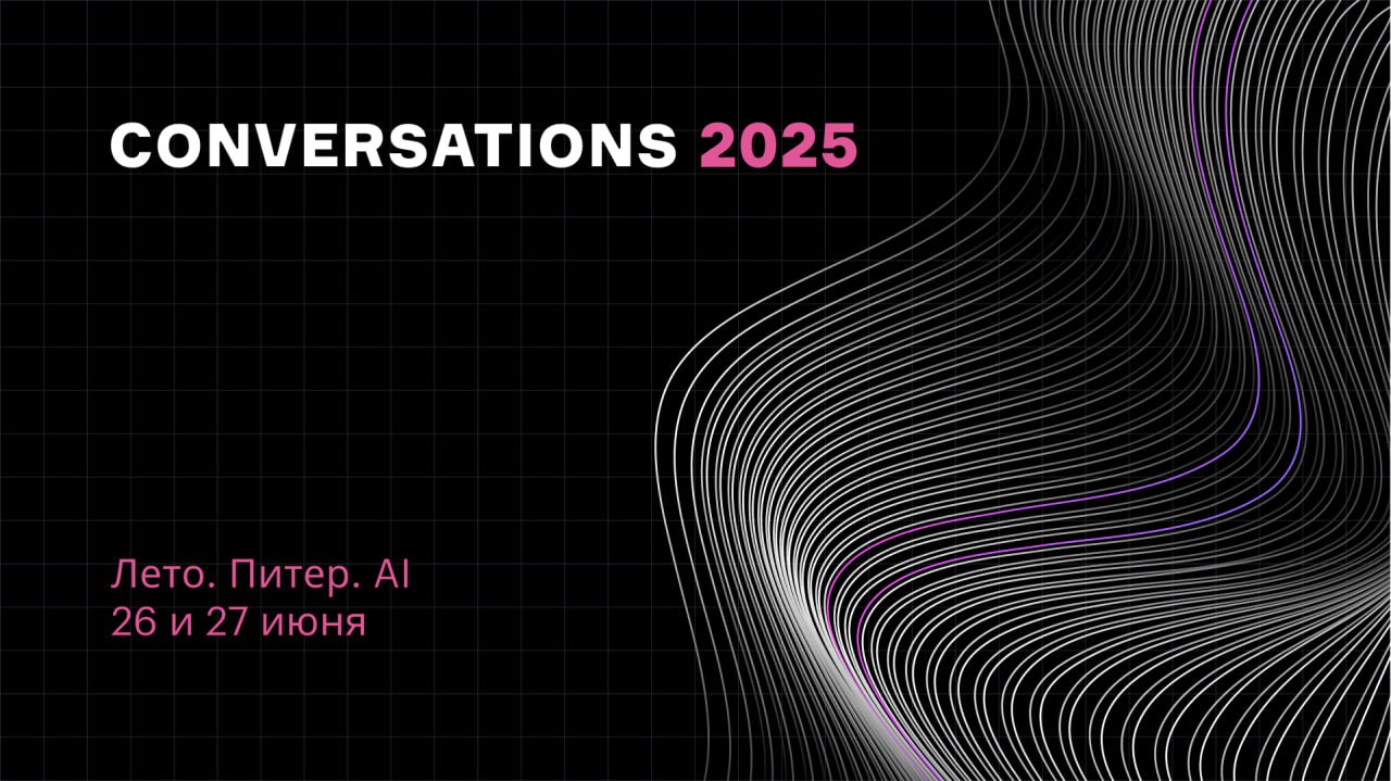 Cover of event Conversations 2025: конференция по генеративному и разговорному AI для бизнеса и разработчиков
