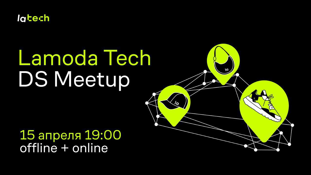 Обложка мероприятия Lamoda Tech DS Meetup