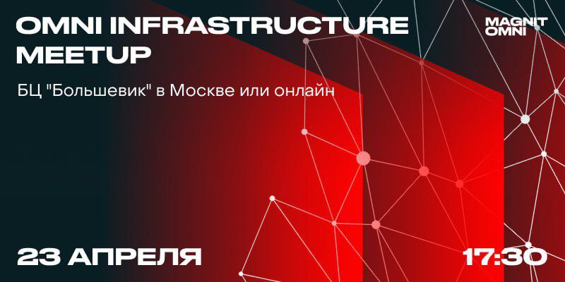 Обложка мероприятия Magnit OMNI Infrastructure meetup