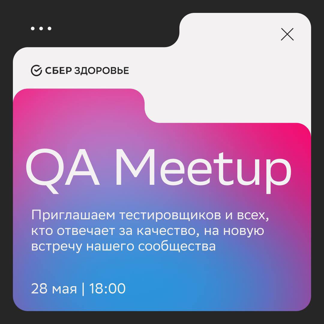 Обложка мероприятия QA Meetup SberHealth