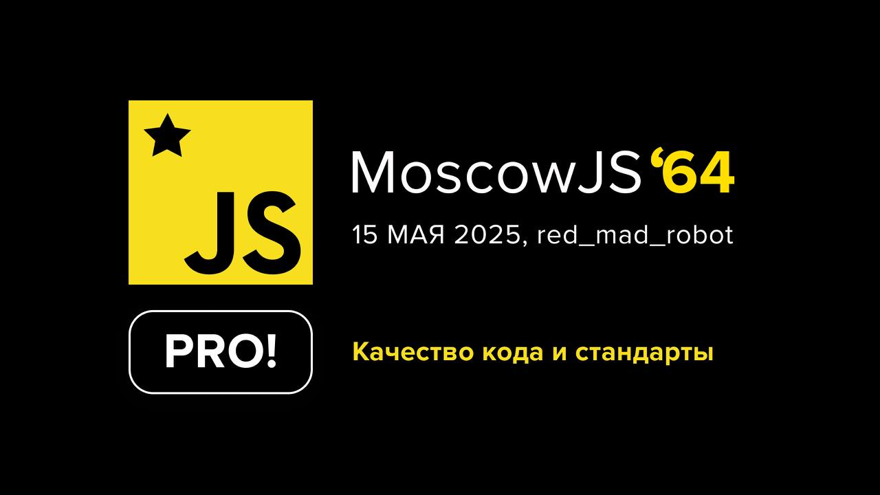 Обложка мероприятия MoscowJS 64 + red_mad_robot