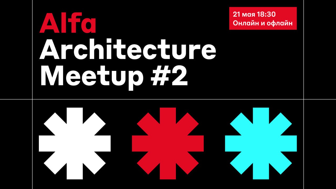 Обложка мероприятия Alfa Architecture Meetup #2
