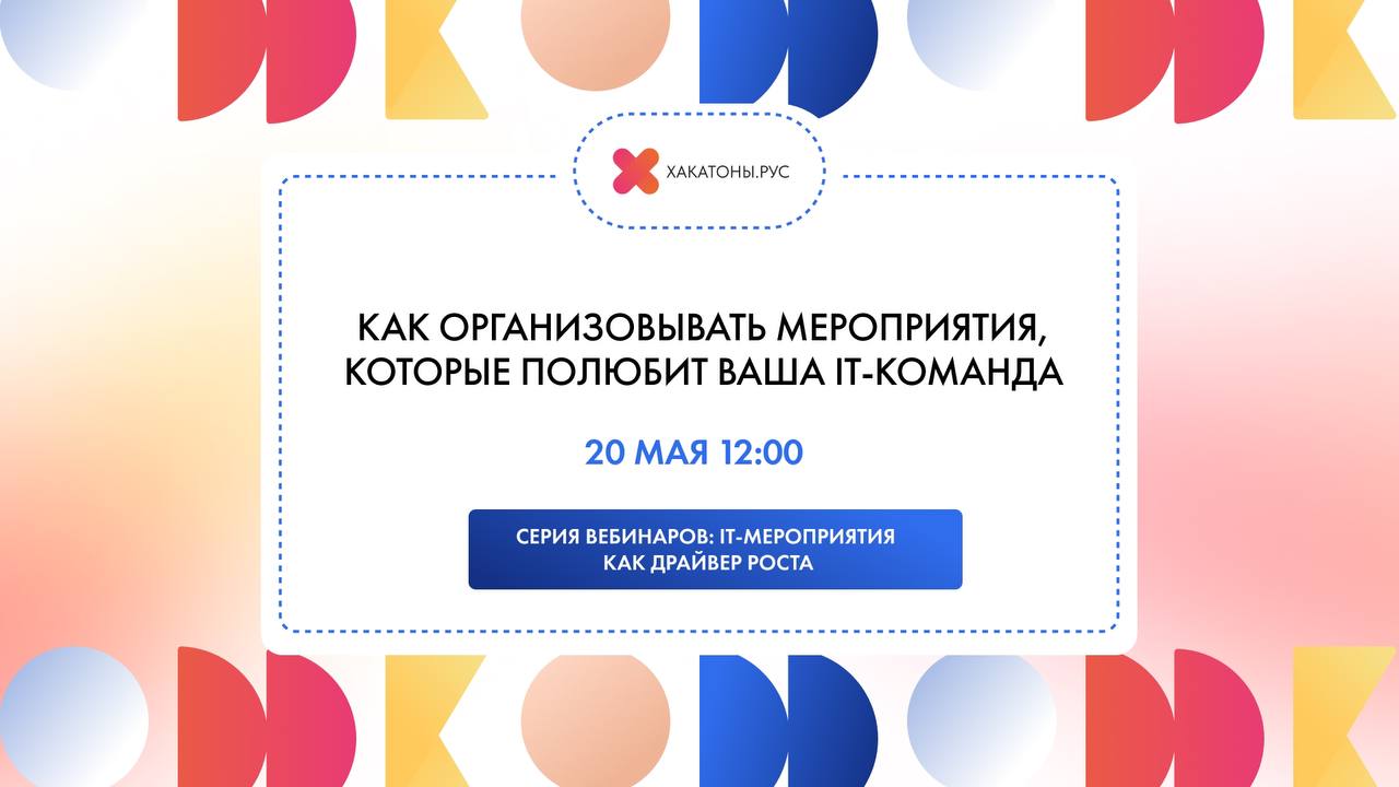 Обложка мероприятия Вебинар "Как организовывать мероприятия, которые полюбит ваша IT-команда"