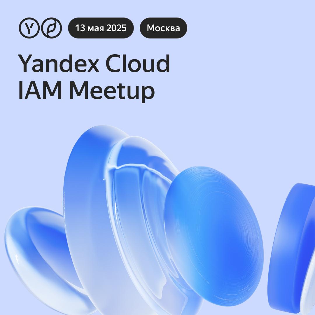 Обложка мероприятия Yandex Cloud IAM Meetup