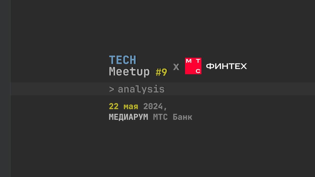 Обложка мероприятия TechMeetup #9 Analysis | МТС Финтех
