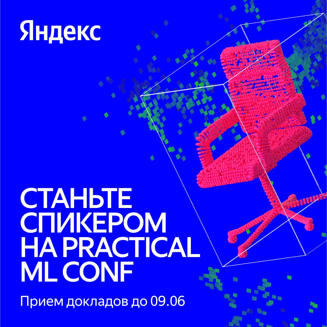 Обложка мероприятия Practical ML Conf