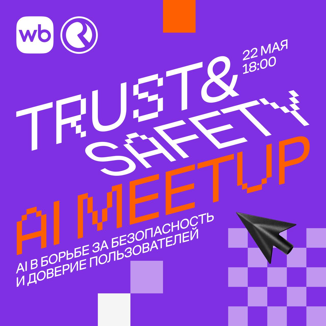 Обложка мероприятия Trust & Safety AI Meetup