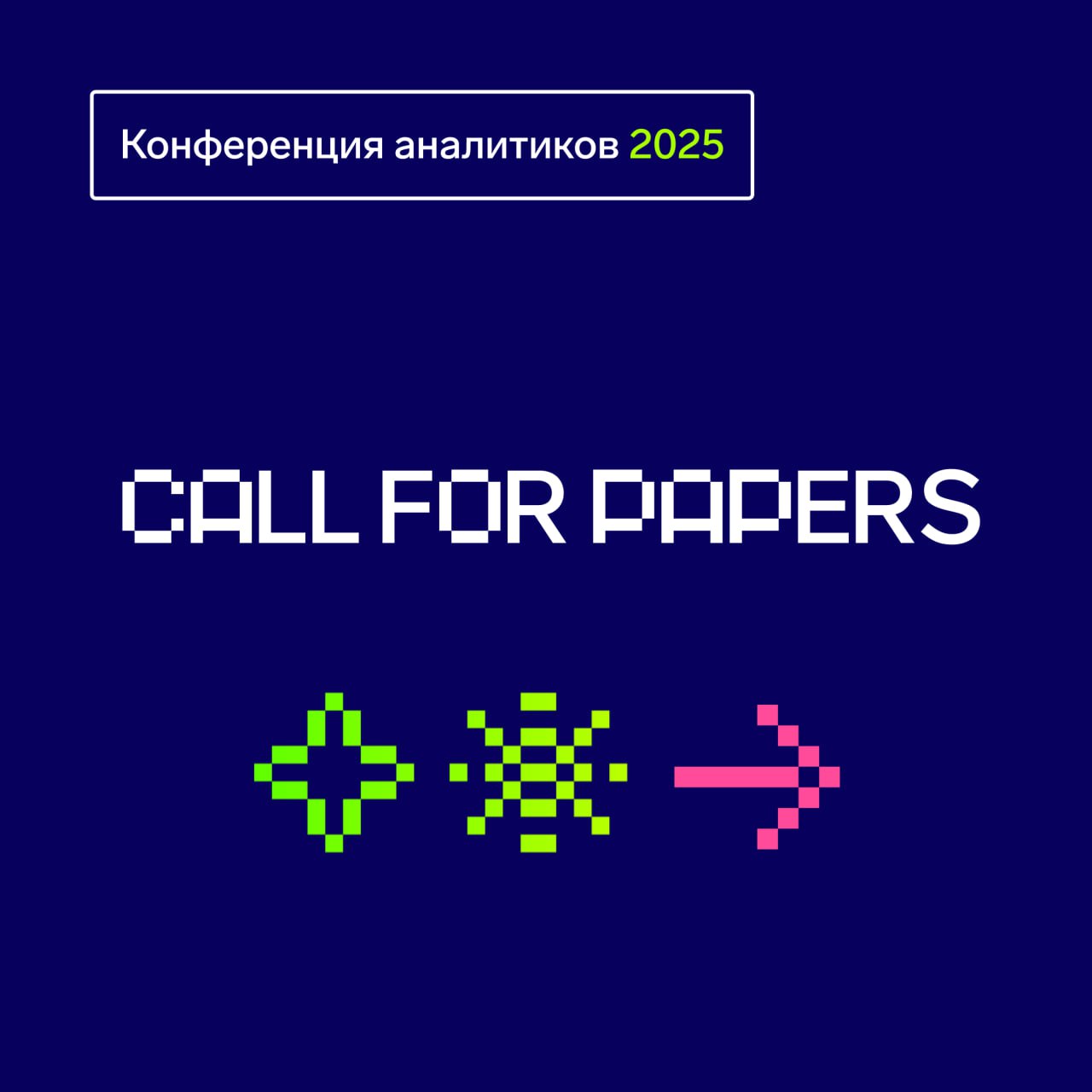 Event cover Конференция аналитиков 2025