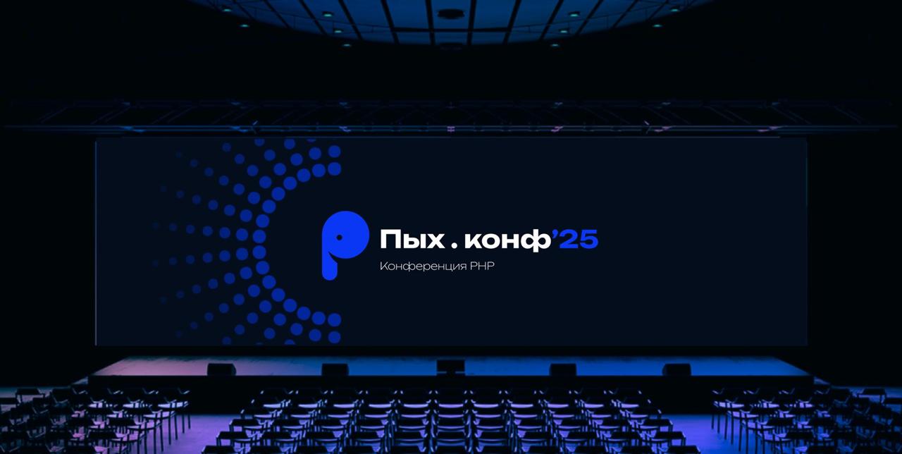 Event cover Пых.конф'25