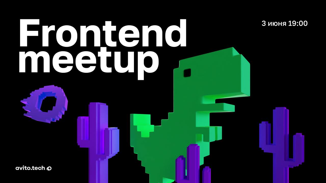Обложка мероприятия Avito Frontend meetup