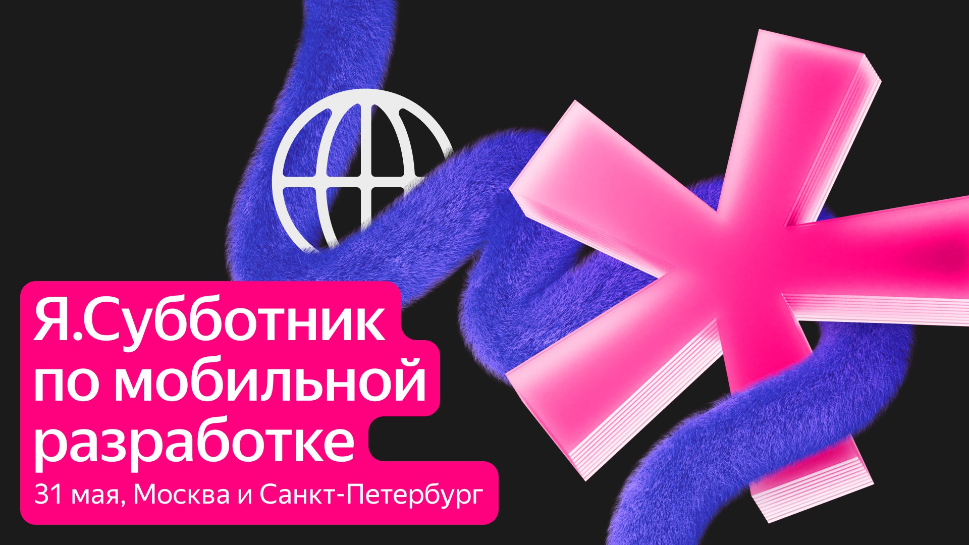 Обложка мероприятия Я.Субботник по мобильной  разработке