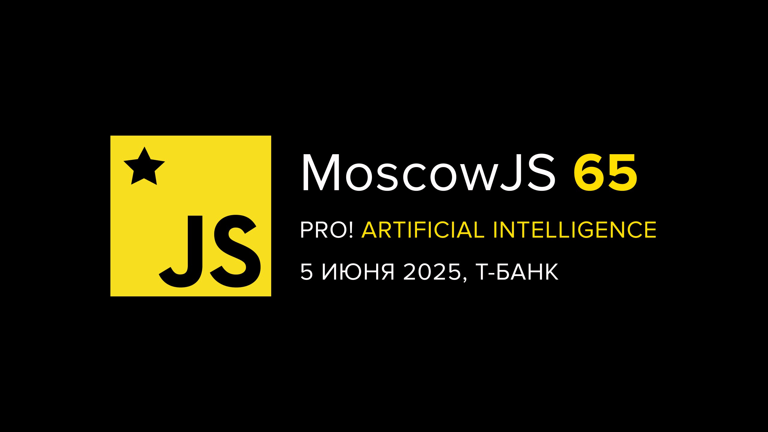 Обложка мероприятия MoscowJS 65 Pro! AI