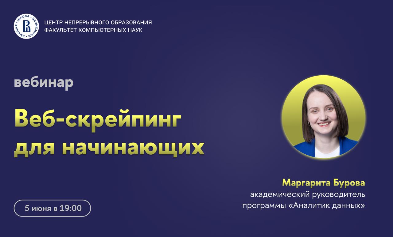 Обложка мероприятия Вебинар «Веб-скрейпинг для начинающих»