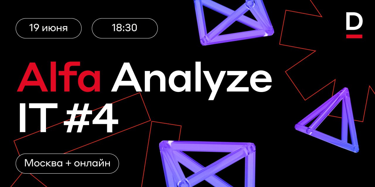 Обложка мероприятия Alfa Analyze IT Meetup #4