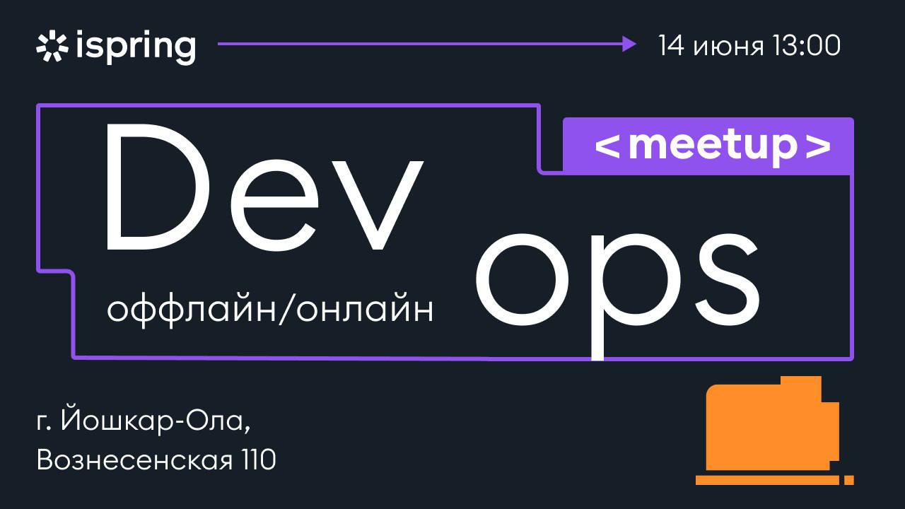 Обложка мероприятия iSpring DevOps meetup