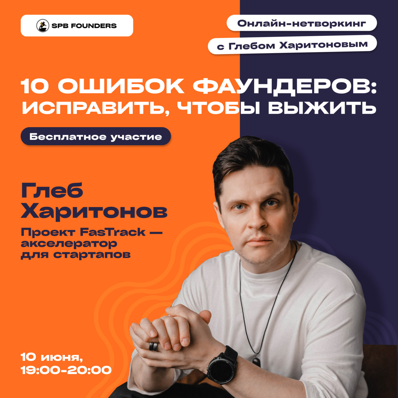 Обложка мероприятия Онлайн-нетворкинг "10 ошибок фаундеров"