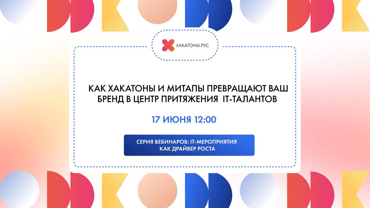 Обложка мероприятия Вебинар "Как хакатоны и митапы превращают ваш бренд в центр притяжения IT-талантов"