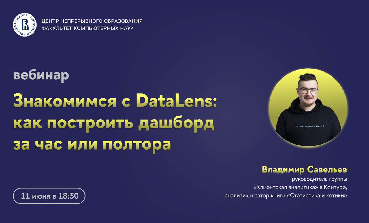 Обложка мероприятия Вебинар «Знакомимся с DataLens: как построить дашборд за час или полтора»