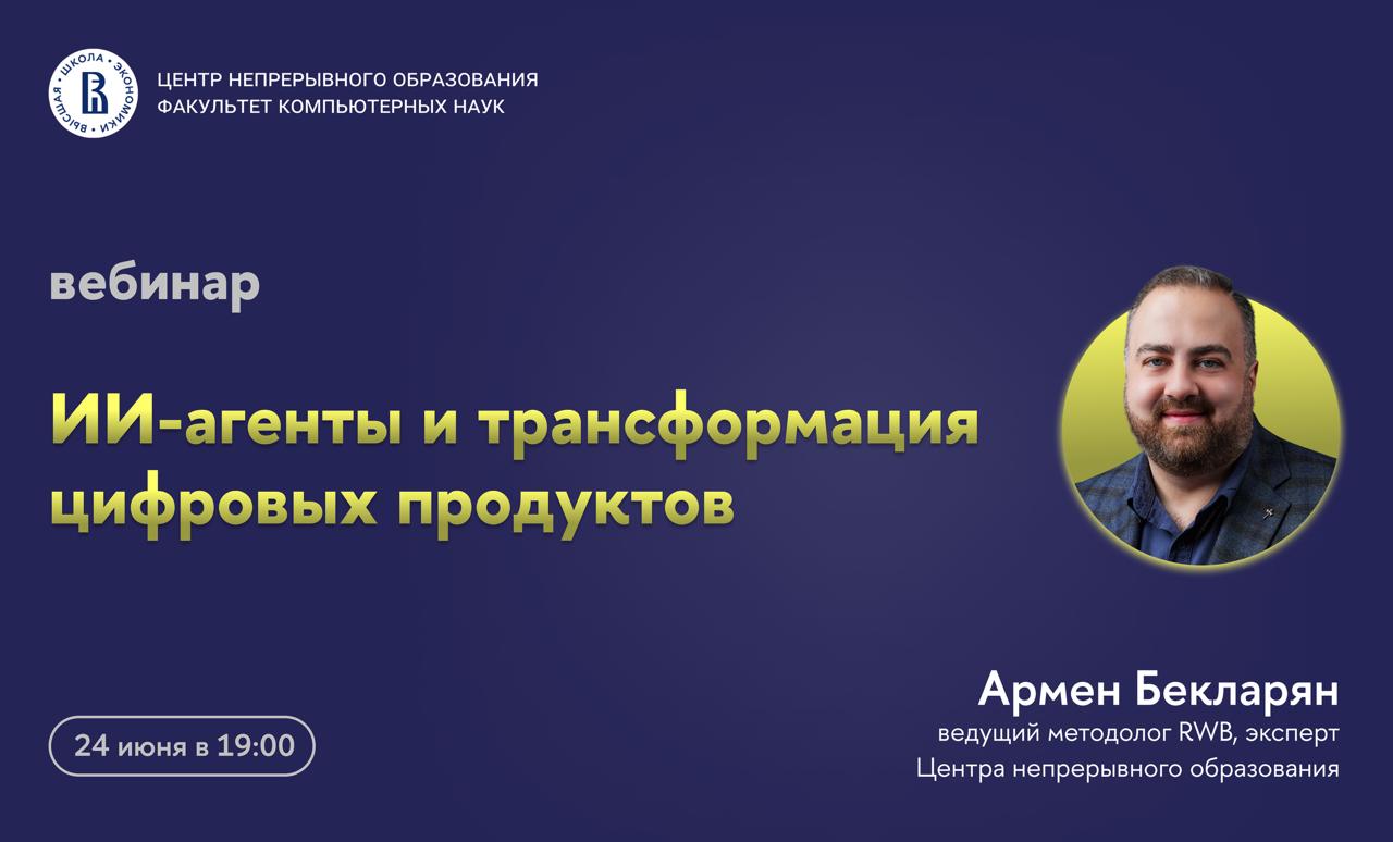 Обложка мероприятия Вебинар ЦНО «ИИ-агенты и трансформация цифровых продуктов»