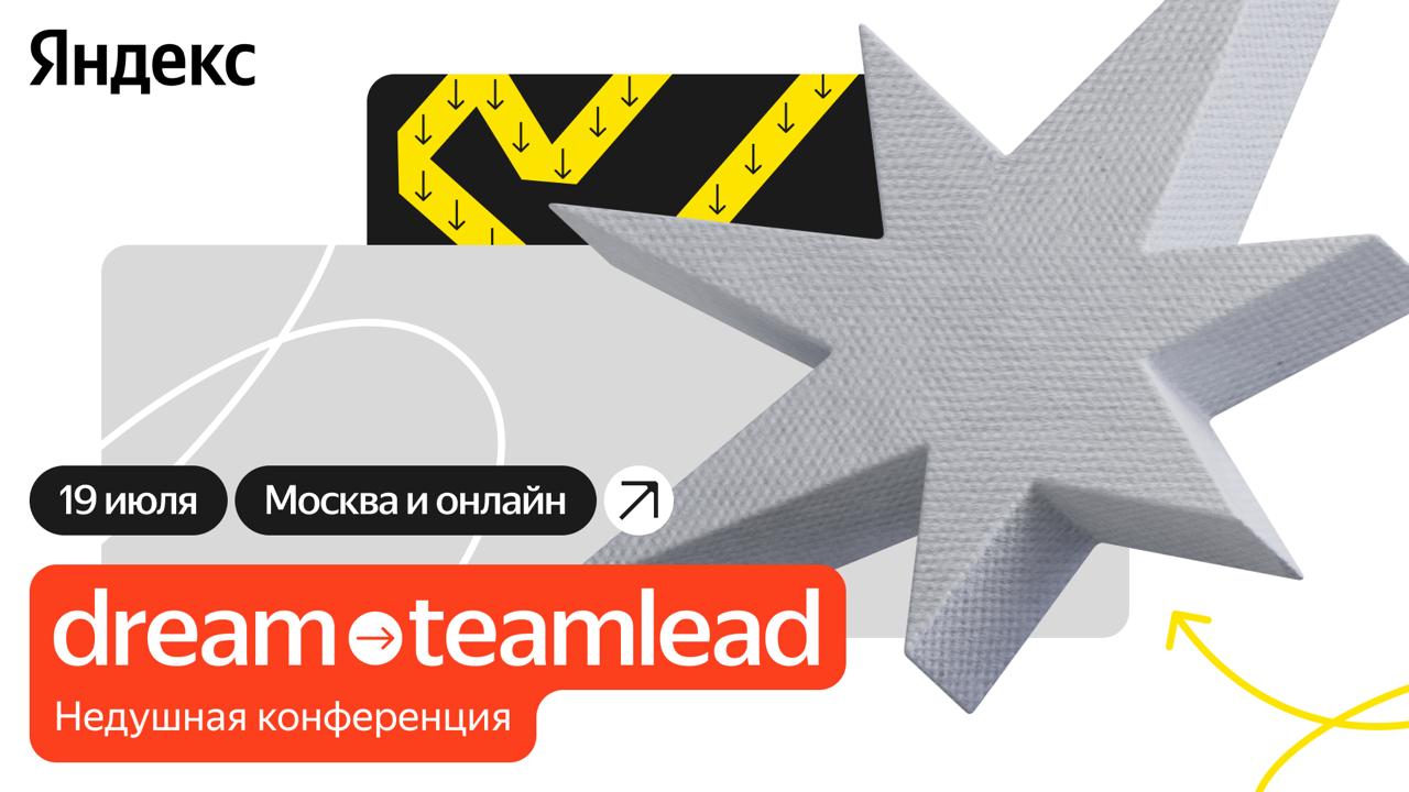 Обложка мероприятия Dream → Teamlead – Конференция для тимлидов от Яндекса