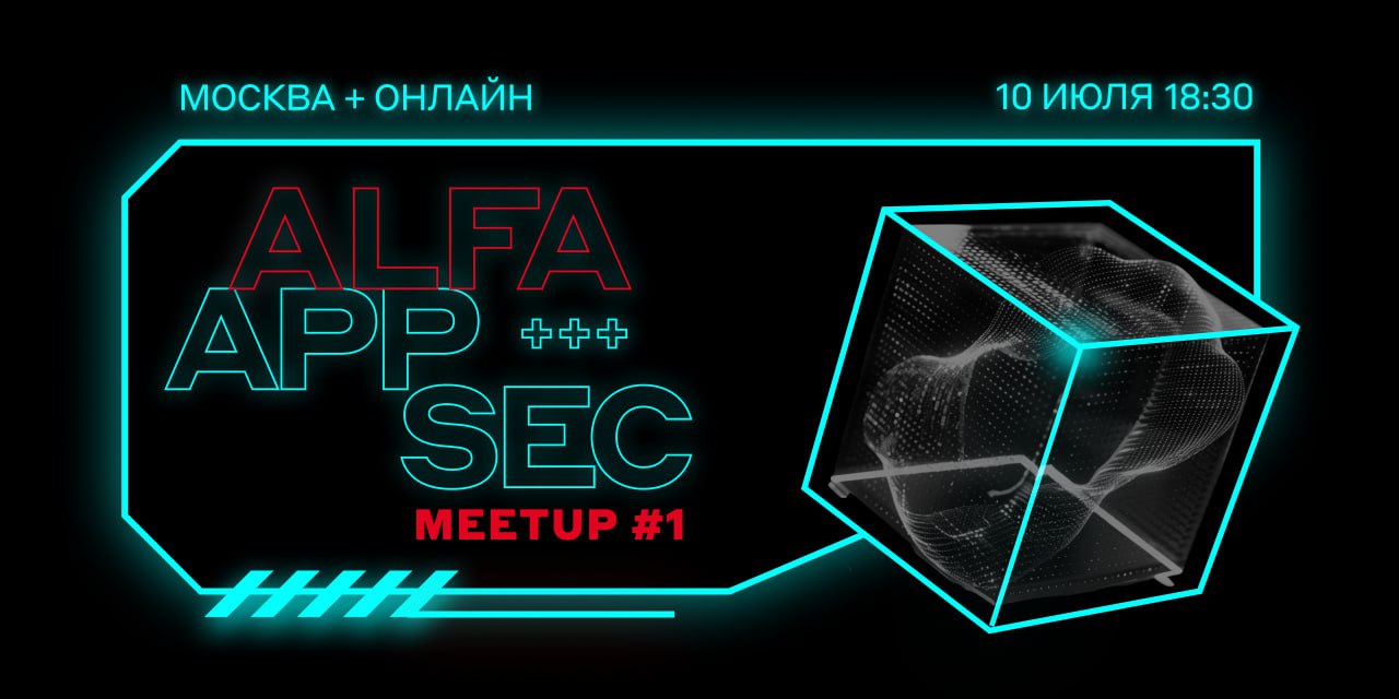 Обложка мероприятия Alfa AppSec Meetup #1