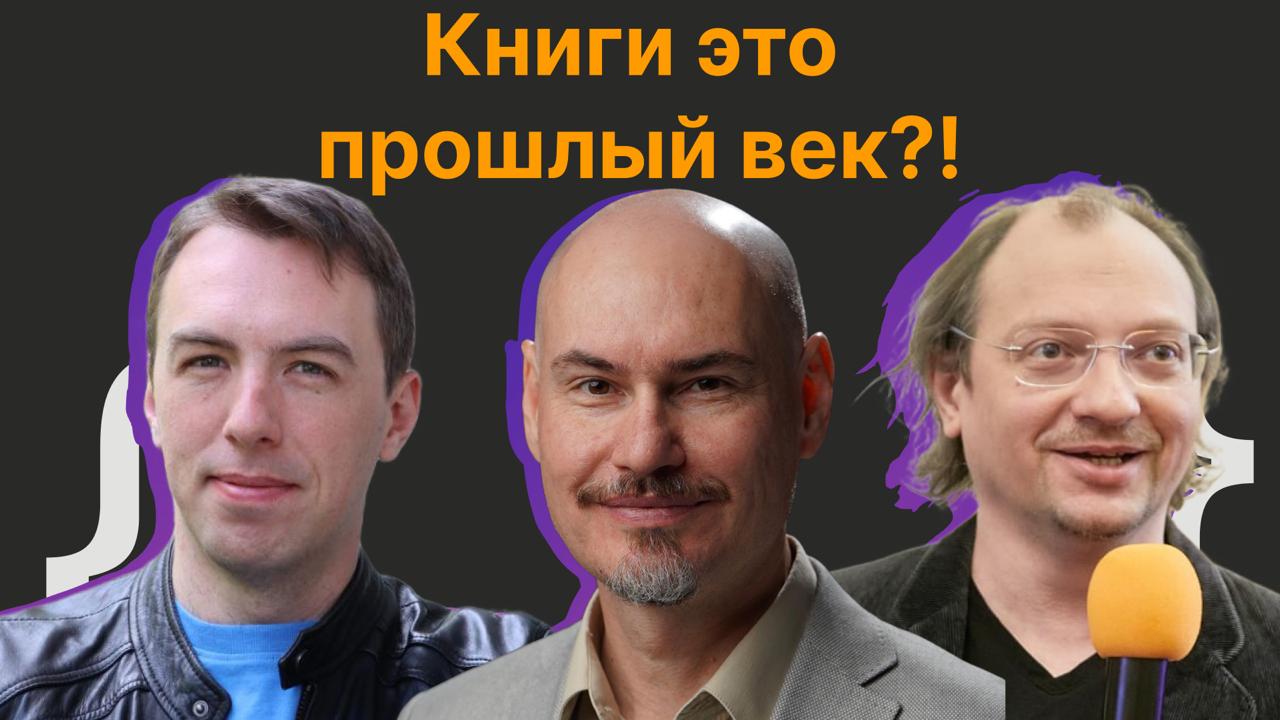 Обложка мероприятия Виталий Брагилевский, Филипп Дельгядо, Владимир Иванов: Книги это прошлый век?!