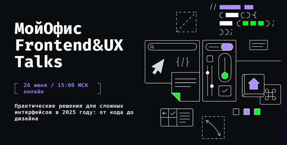 Обложка мероприятия МойОфис Frontend&UX Talks