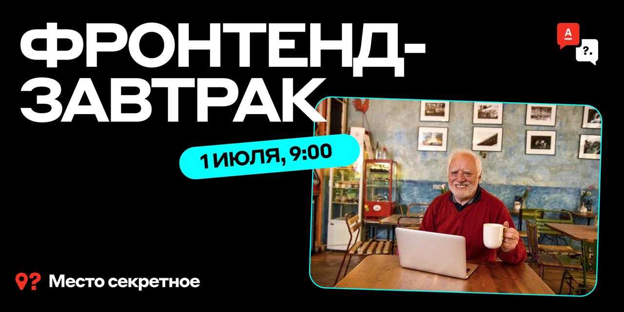 Обложка мероприятия Фронтенд-завтрак