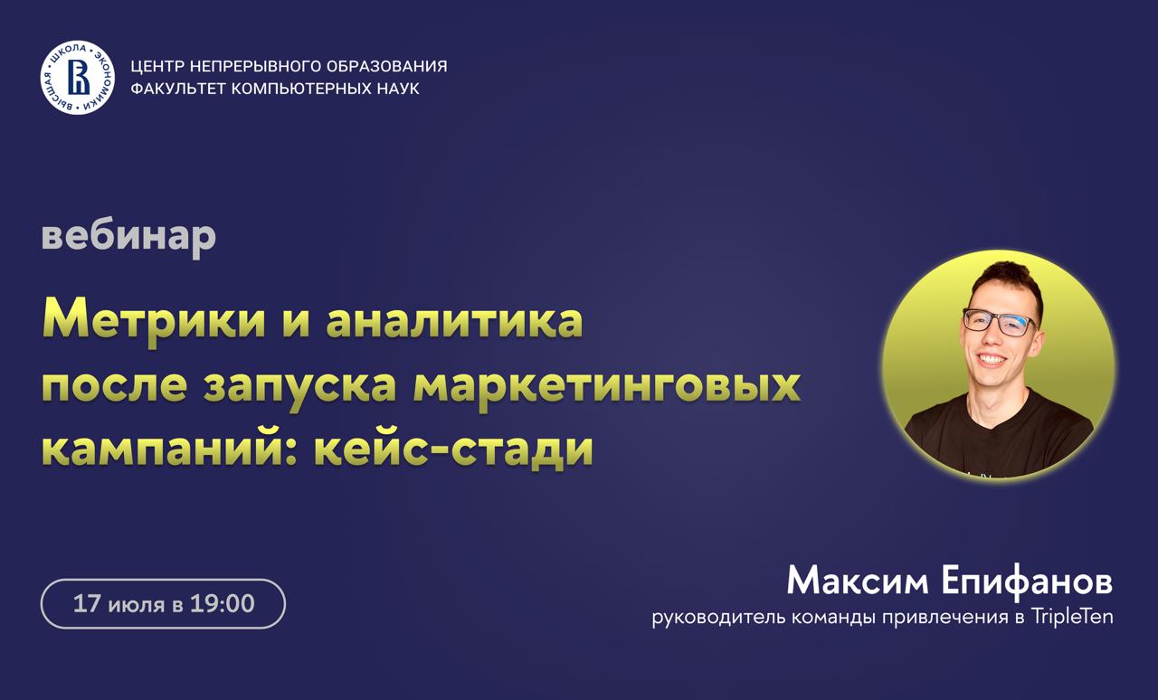 Обложка мероприятия Вебинар ЦНО «Метрики и аналитика после запуска маркетинговых кампаний: кейс-стади»