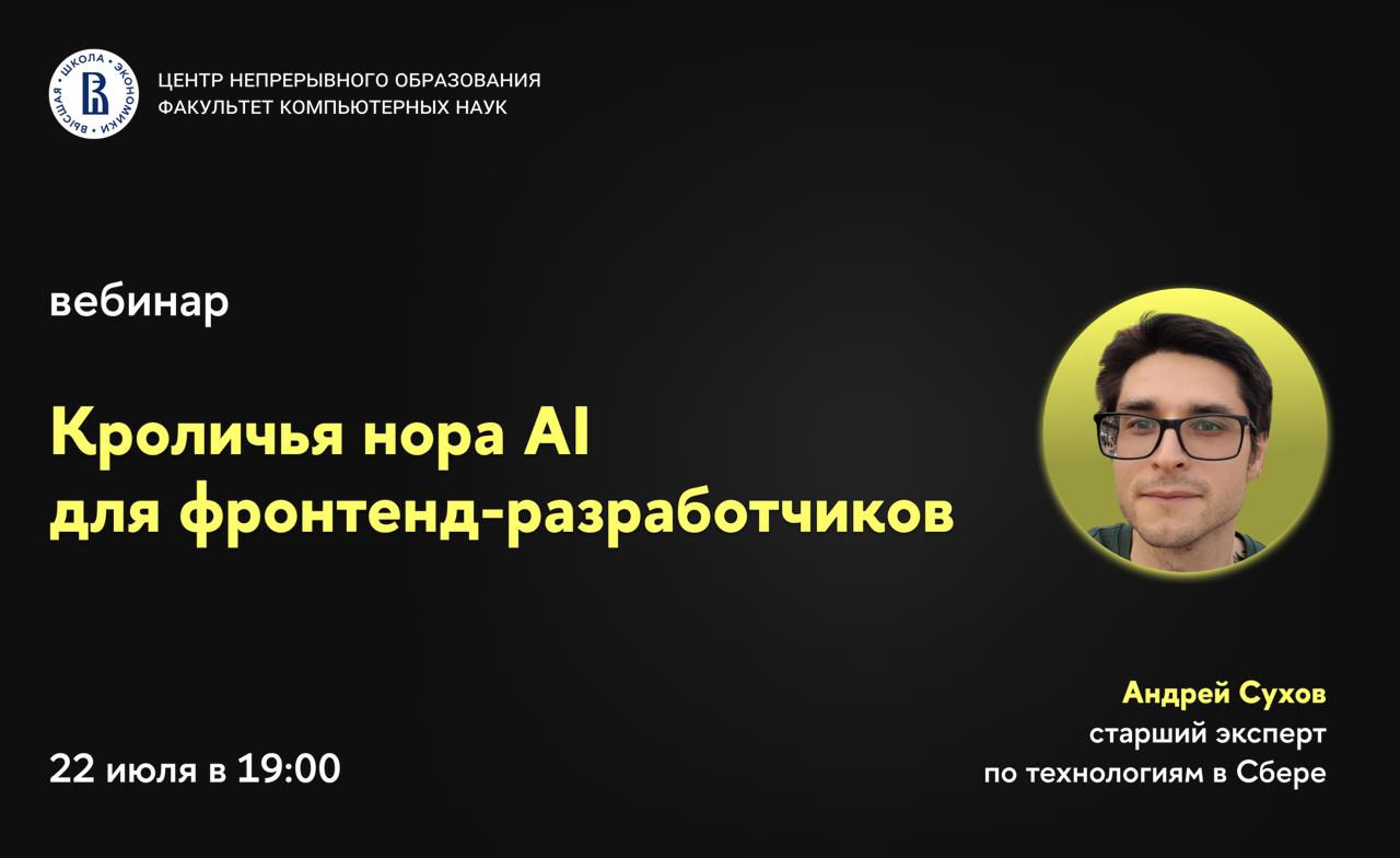 Обложка мероприятия Вебинар ЦНО «Кроличья нора AI для фронтенд-разработчиков»