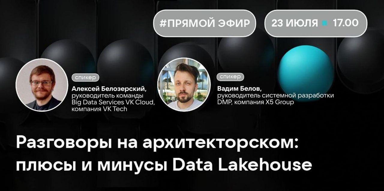 Обложка мероприятия Разговоры на архитекторском: плюсы и минусы Data Lakehouse