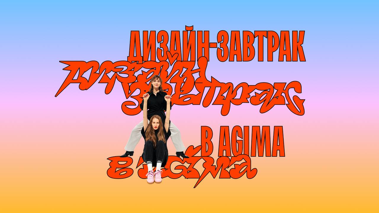 Обложка мероприятия Дизайн-завтрак в AGIMA. Тема: О, дивные пользовательские ожидания, о, новые поведенческие паттерны, о, бедные дизайнеры