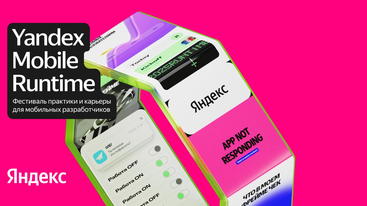 Обложка мероприятия Yandex Mobile Runtime