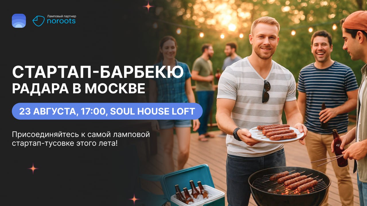 Обложка мероприятия «Стартап-барбекю» или первая встреча Product Radar под открытым небом!