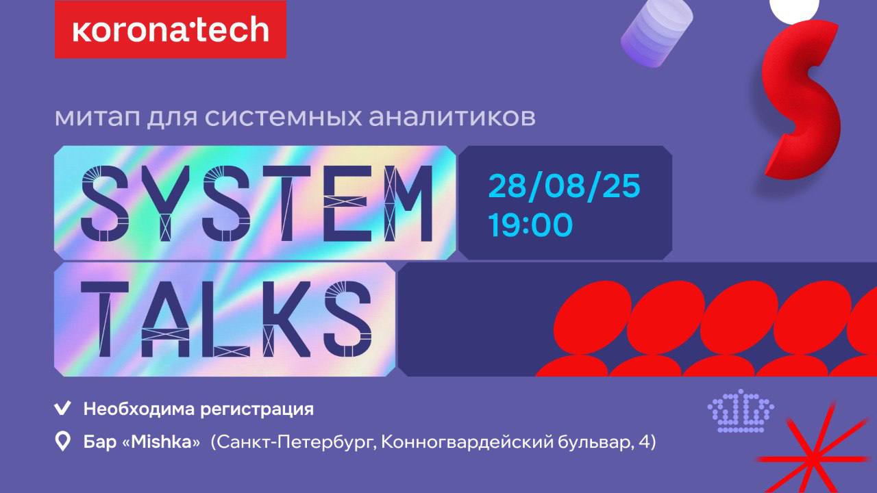 Обложка мероприятия SystemTalks