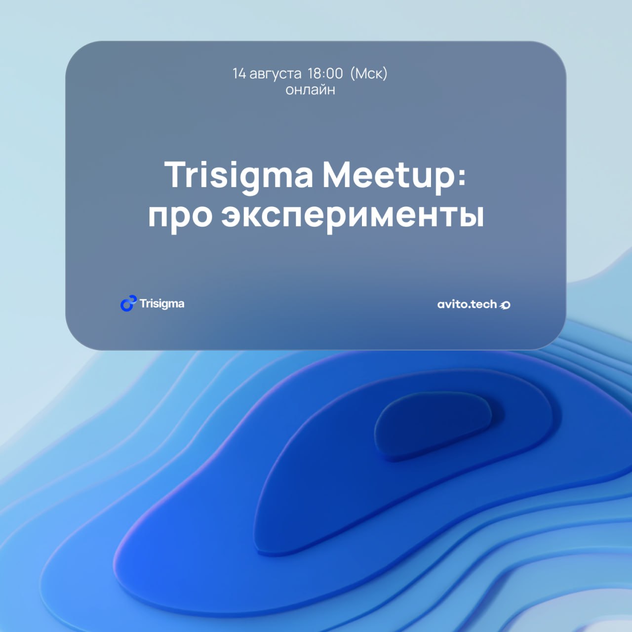 Обложка мероприятия Trisigma Meetup: про эксперименты