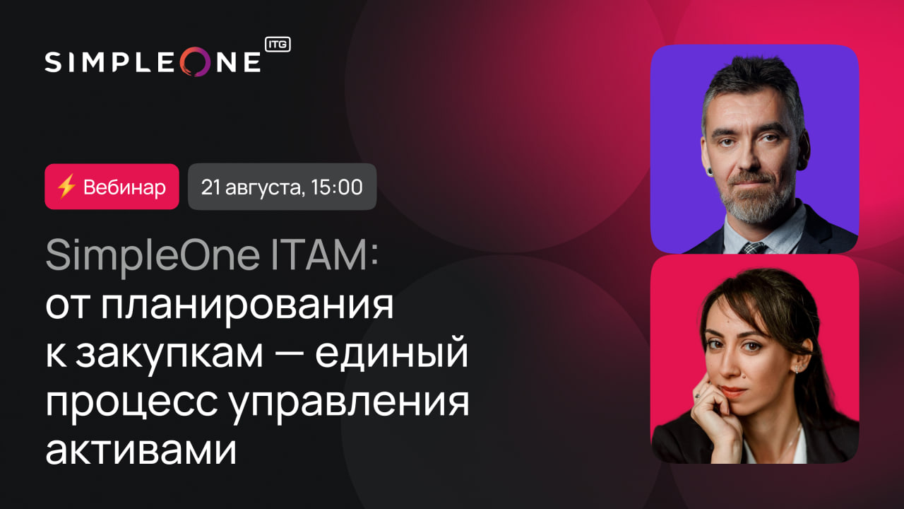 Обложка мероприятия SimpleOne ITAM: от планирования к закупкам — единый процесс управления активами