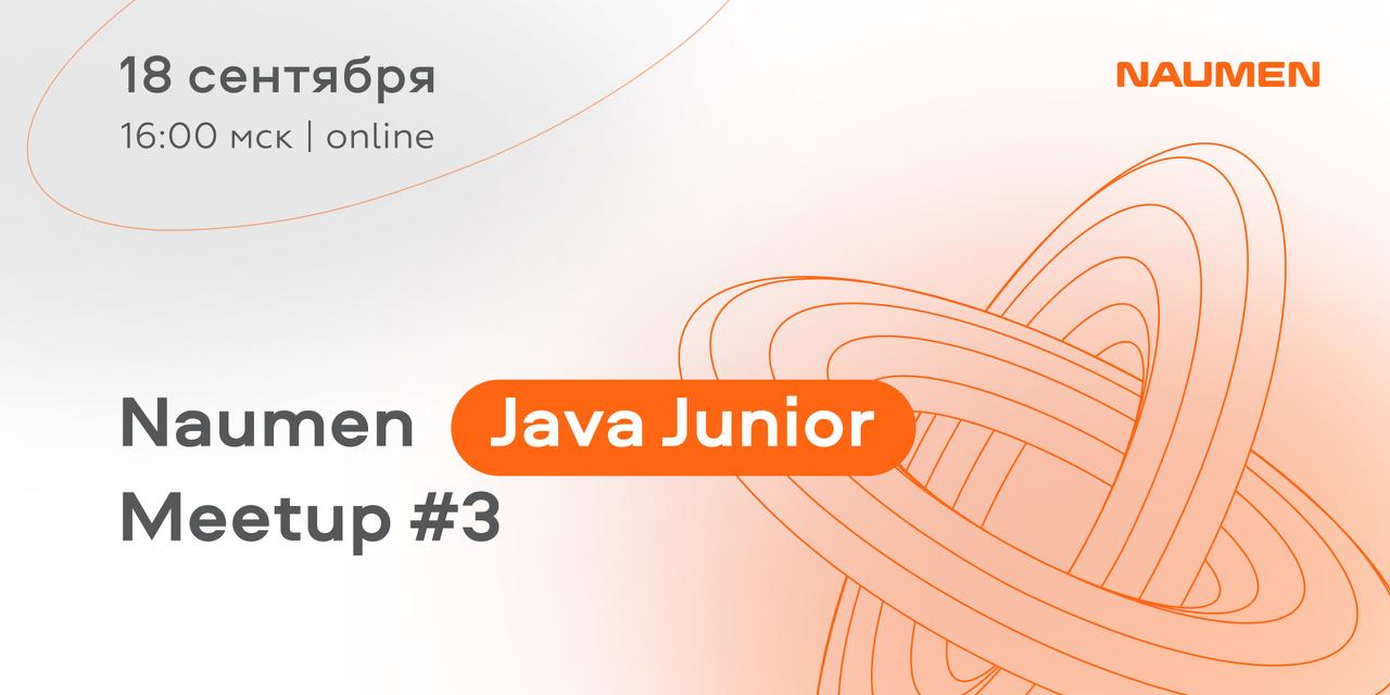 Обложка мероприятия Naumen Java Junior Meetup #3