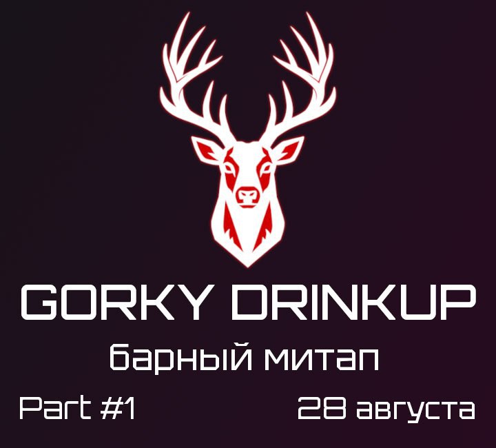 Обложка мероприятия Горький DrinkUp