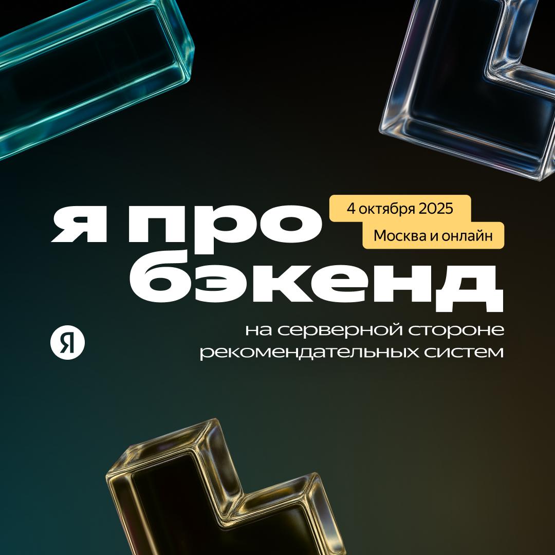 Обложка мероприятия Я про бэкенд