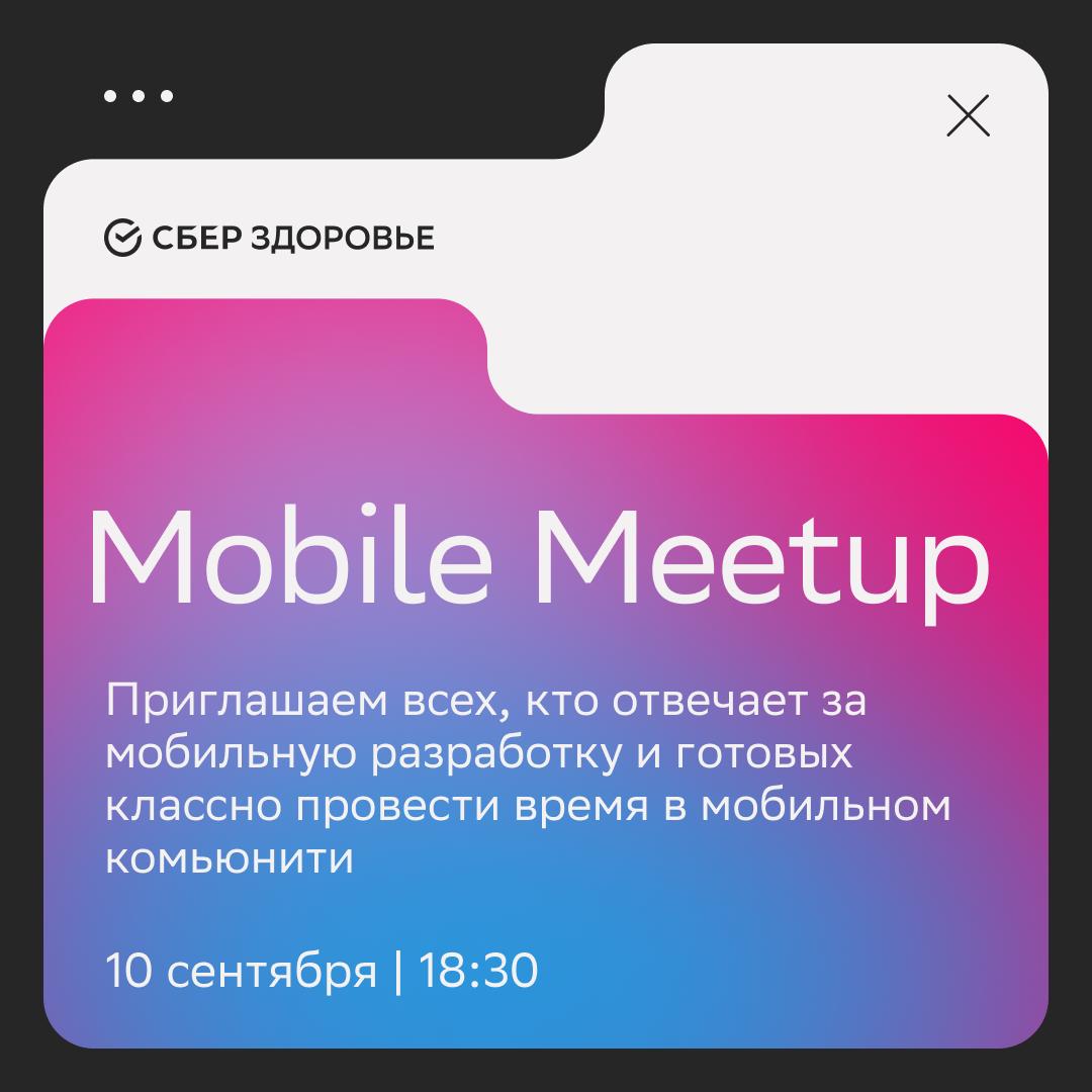 Обложка мероприятия Mobile Meetup SberHealth