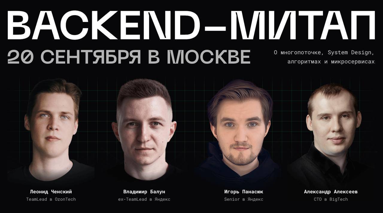 Обложка мероприятия backend-митап