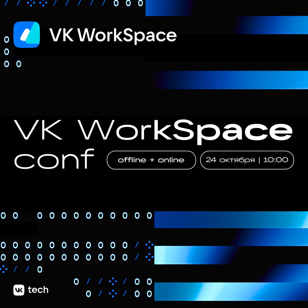 Обложка мероприятия VK WorkSpace Conf
