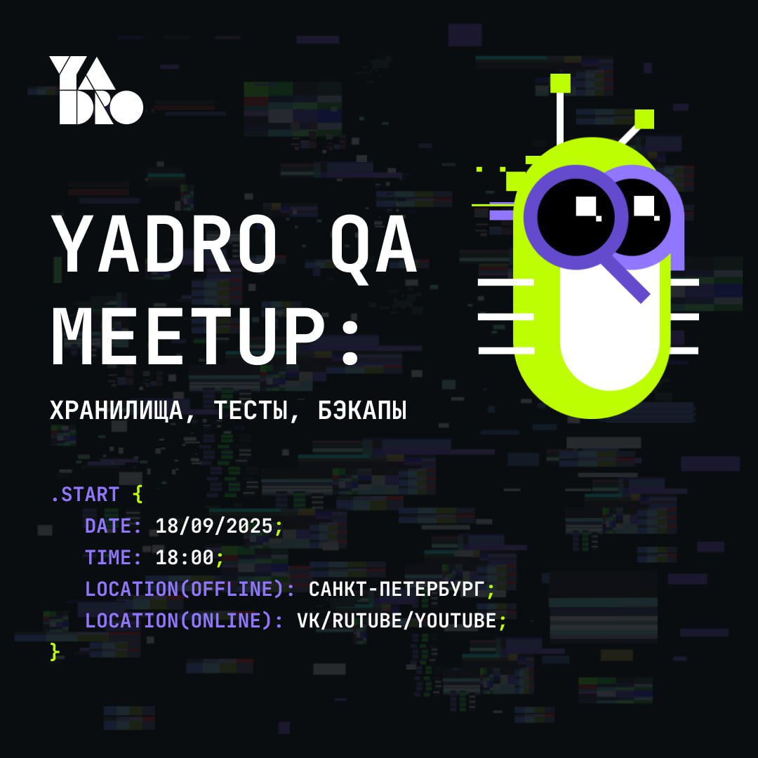 Обложка мероприятия YADRO QA Meetup: Хранилища, тесты, бэкапы