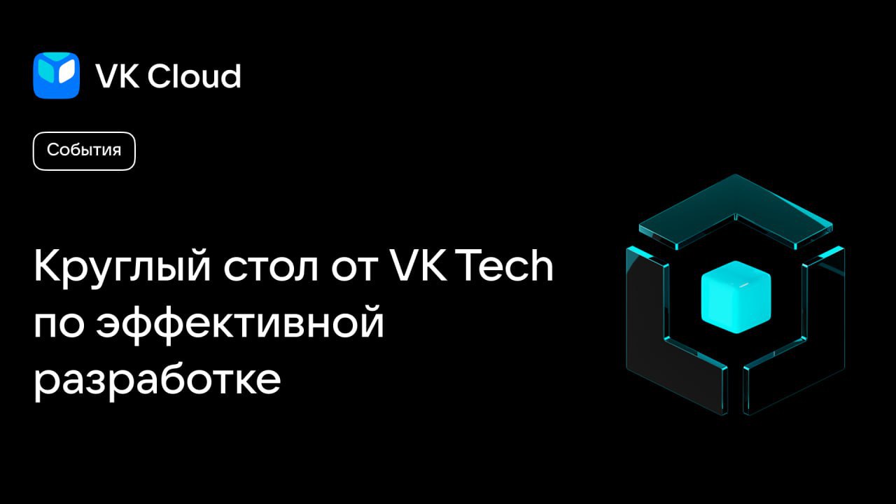 Обложка мероприятия Круглый стол от VK Tech по эффективной разработке