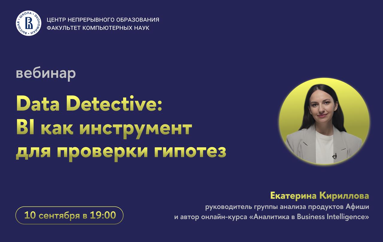 Обложка мероприятия Вебинар ЦНО «Data Detective: BI как инструмент для проверки гипотез»