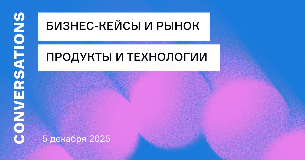 Обложка мероприятия Conversations 2025