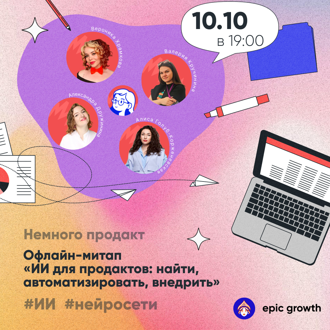 Обложка мероприятия ИИ для продактов: найти, автоматизировать, внедрить