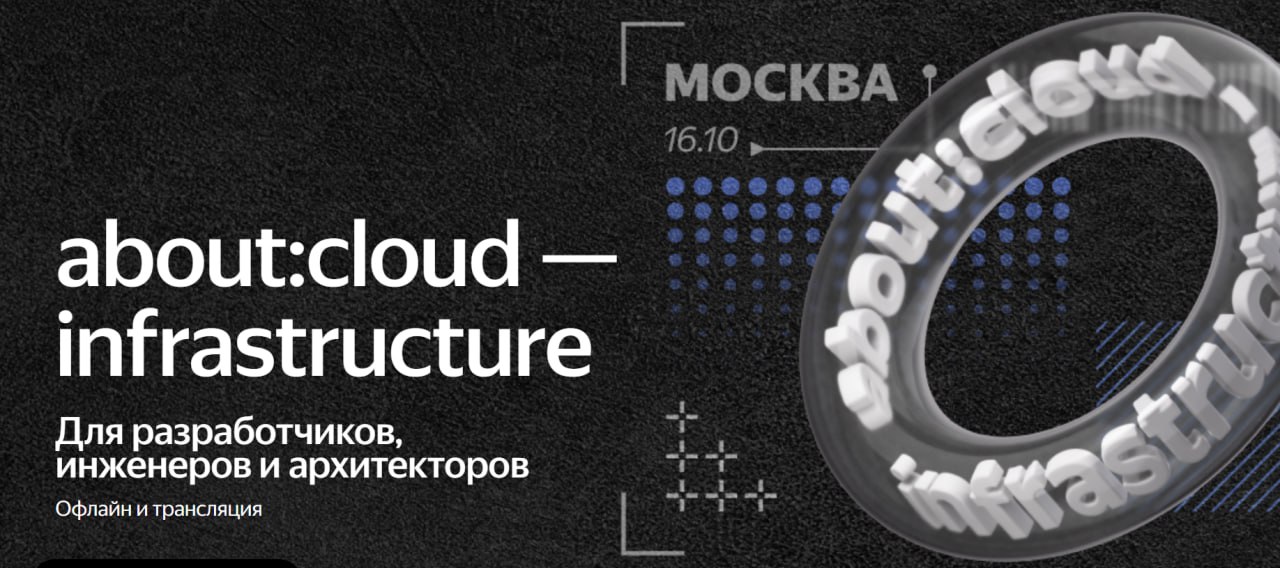 Обложка мероприятия about:cloud — infrastructure
